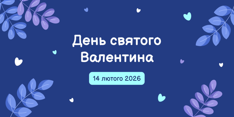 День святого Валентина 2026 в Україні: як змінюється формат святкування