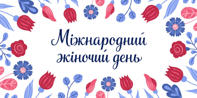 8 березня в Україні&nbsp;&mdash; свято чи пережиток минулого: аналізуємо пошукові запити