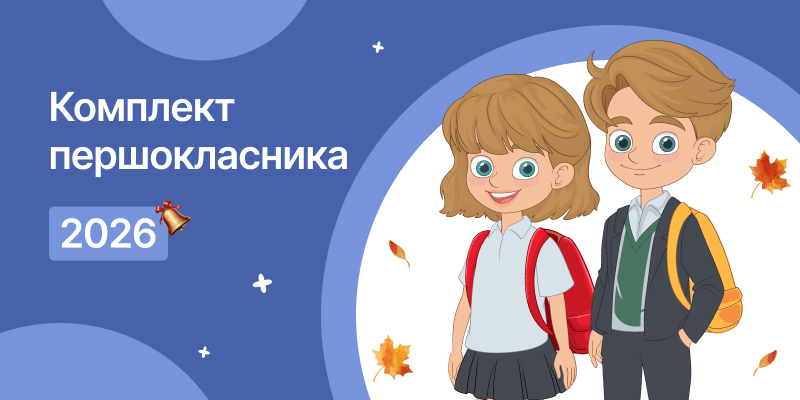 Витрати на підготовку дитини до школи у 2026 році: детальний аналіз