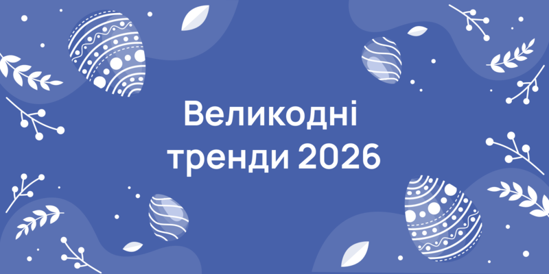 Великдень 2026: ціни, тренди, вартість пасхального кошика та можливість зекономити