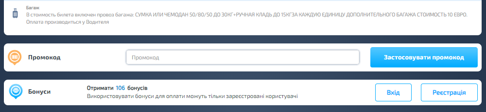 Використання промокода в Infobus