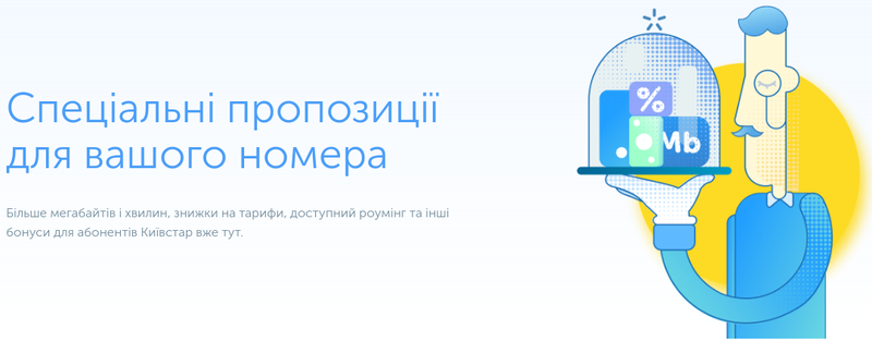 Купони та акції Kyivstar