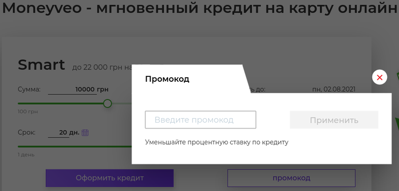 Активація промокоду