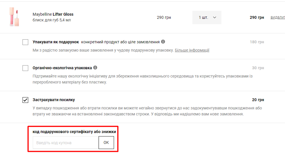 Використання промокода NOTINO