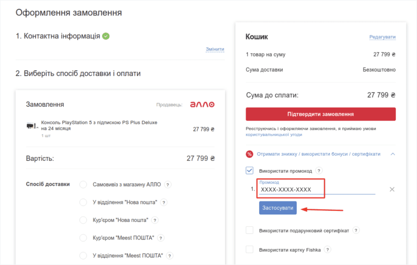 Активація промокоду